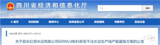 红狮水泥拟在四川叙永县建设一条6000t/d的水泥熟料生产线