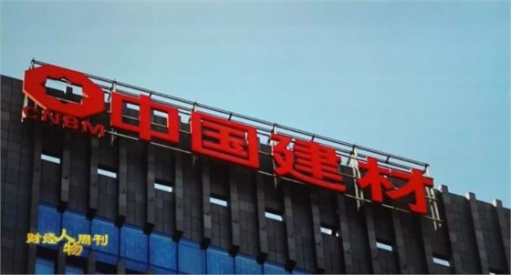 中国建材