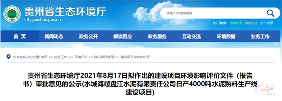 环保投资比例14.14%！水城海螺盘江水泥4000t/d水泥熟料项目拟获环评审批