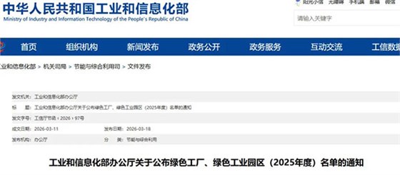 工信部公布绿色工厂、绿色工业园区（2025年度）名单