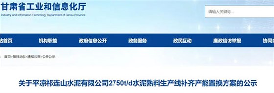 平凉祁连山水泥有限公司水泥熟料生产线补齐产能置换方案的公示.jpg