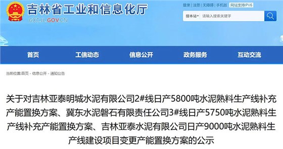 吉林省工业和信息化厅发布多条水泥熟料线产能置换方案公示 吉林省工业和信息化厅发布多条水泥熟料线产能置换方案公示