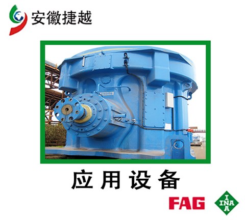 FAG调心滚子轴承22344-BE-XL-K 重齿JLX260减速机 FAG调心滚子轴承22344-BE-XL-K 重齿JLX260减速机