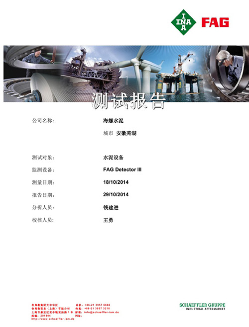 安徽芜湖海螺水泥设备状态监测报告 