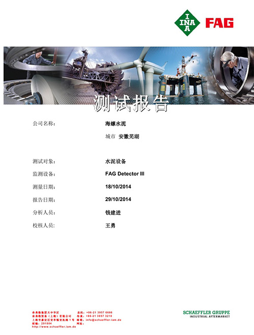 安徽芜湖海螺水泥设备状态监测报告 