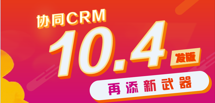 crm新版本