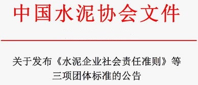 水泥企业社会责任准则