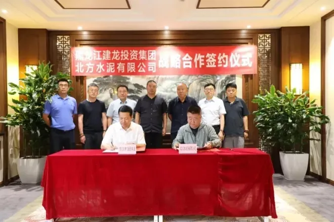 北方水泥与黑龙江建龙投资集团签署战略合作协议