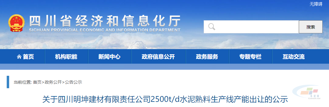 关于四川明坤建材有限责任公司2500t/d水泥熟料生产线产能出让的公示。