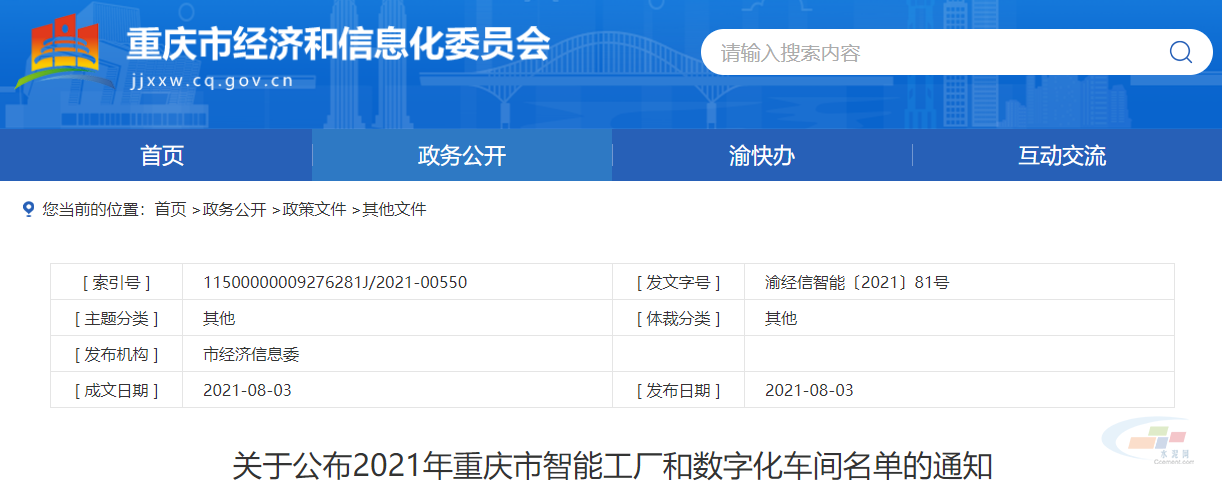 重庆市经济和信息化委员会关于公布2021年重庆市智能工厂和数字化车间名单的通知