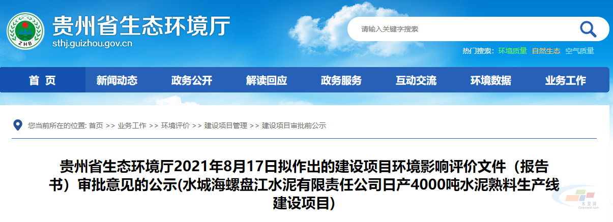 环保投资比例14.14%！水城海螺盘江水泥4000t/d水泥熟料项目拟获环评审批