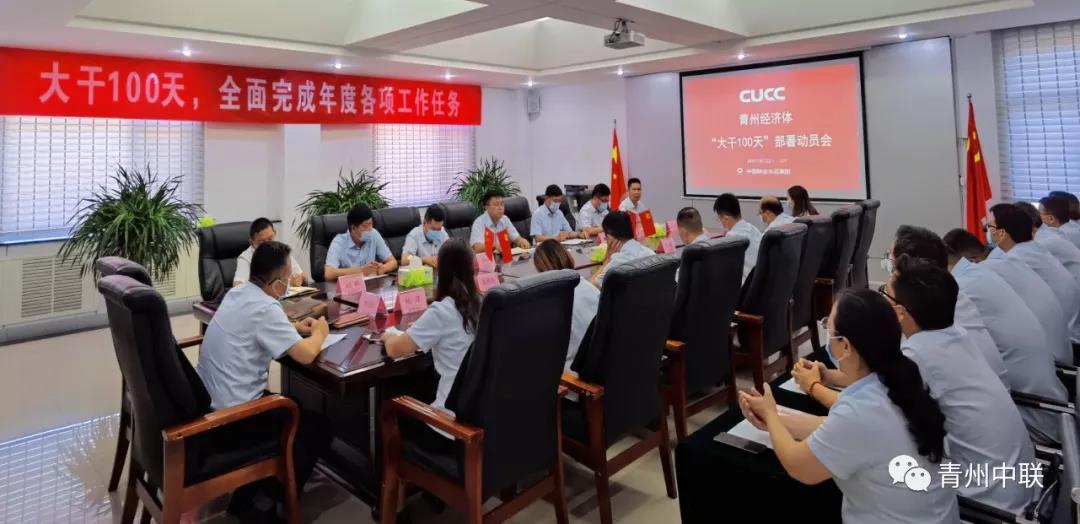 青州中联领导班子成员、中层管理人员参加了会议