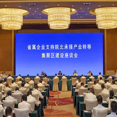 省属企业支持皖北承接产业转移集聚区建设座谈会