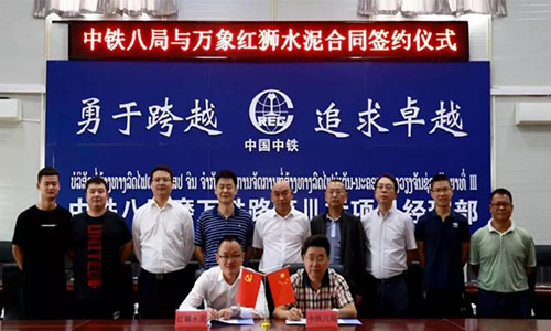 中铁八局与万象红狮水泥合同签约仪式 中铁八局与万象红狮水泥合同签约仪式
