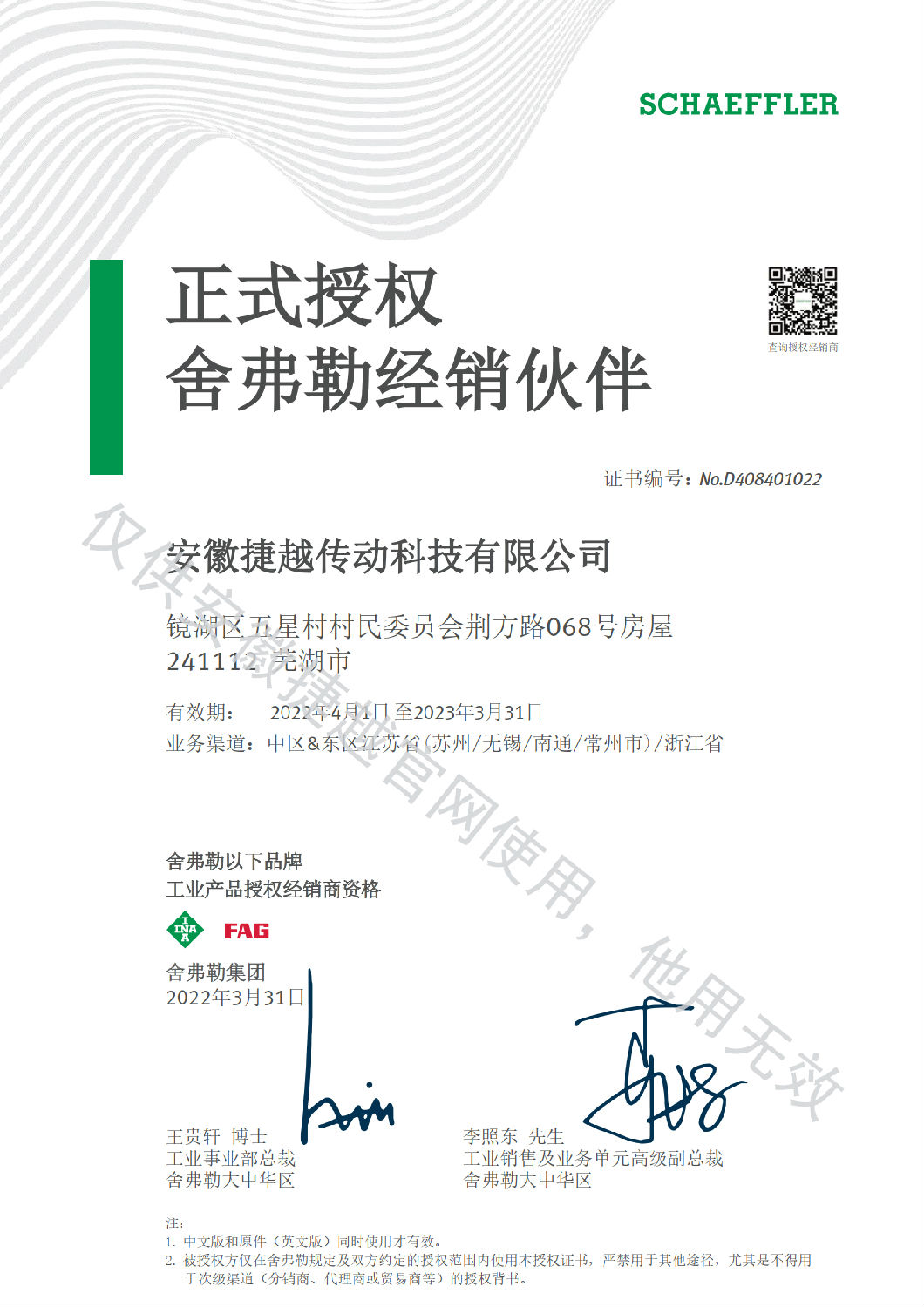 INA&FAG 2022年授权证书中文版