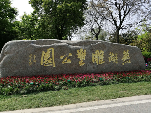 芜湖雕塑公园