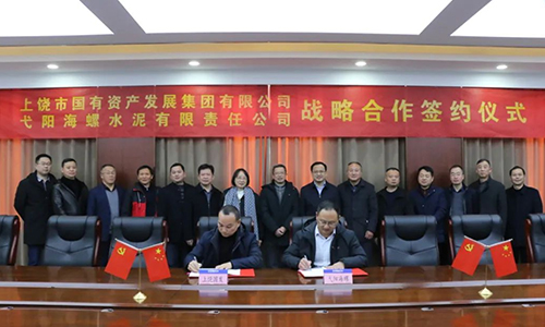 弋阳海螺水泥与上饶市国发集团签署战略合作协议