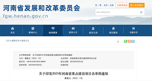 河南省重点建设项目名单