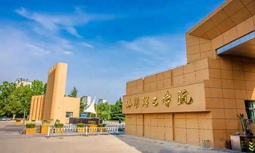 洛阳理工学院