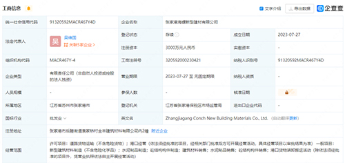 张家港海螺新型建材有限公司成立