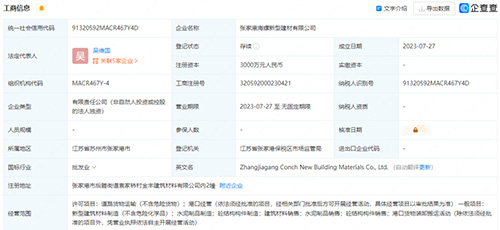 张家港海螺新型建材有限公司