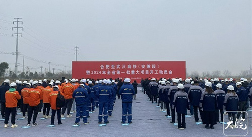 合肥至武汉高铁（安徽段）暨2024年全省第一批重大项目开工动员会举行
