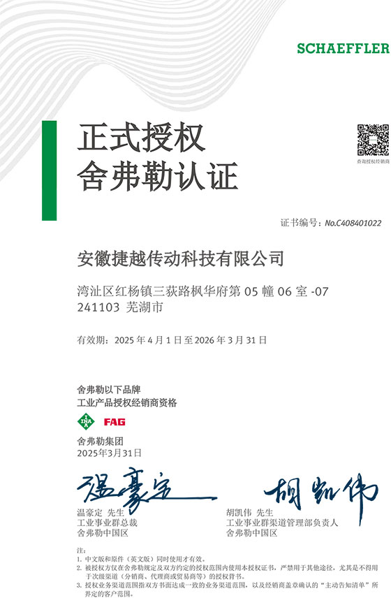 INA&FAG 2025年授权证书中文版.jpg