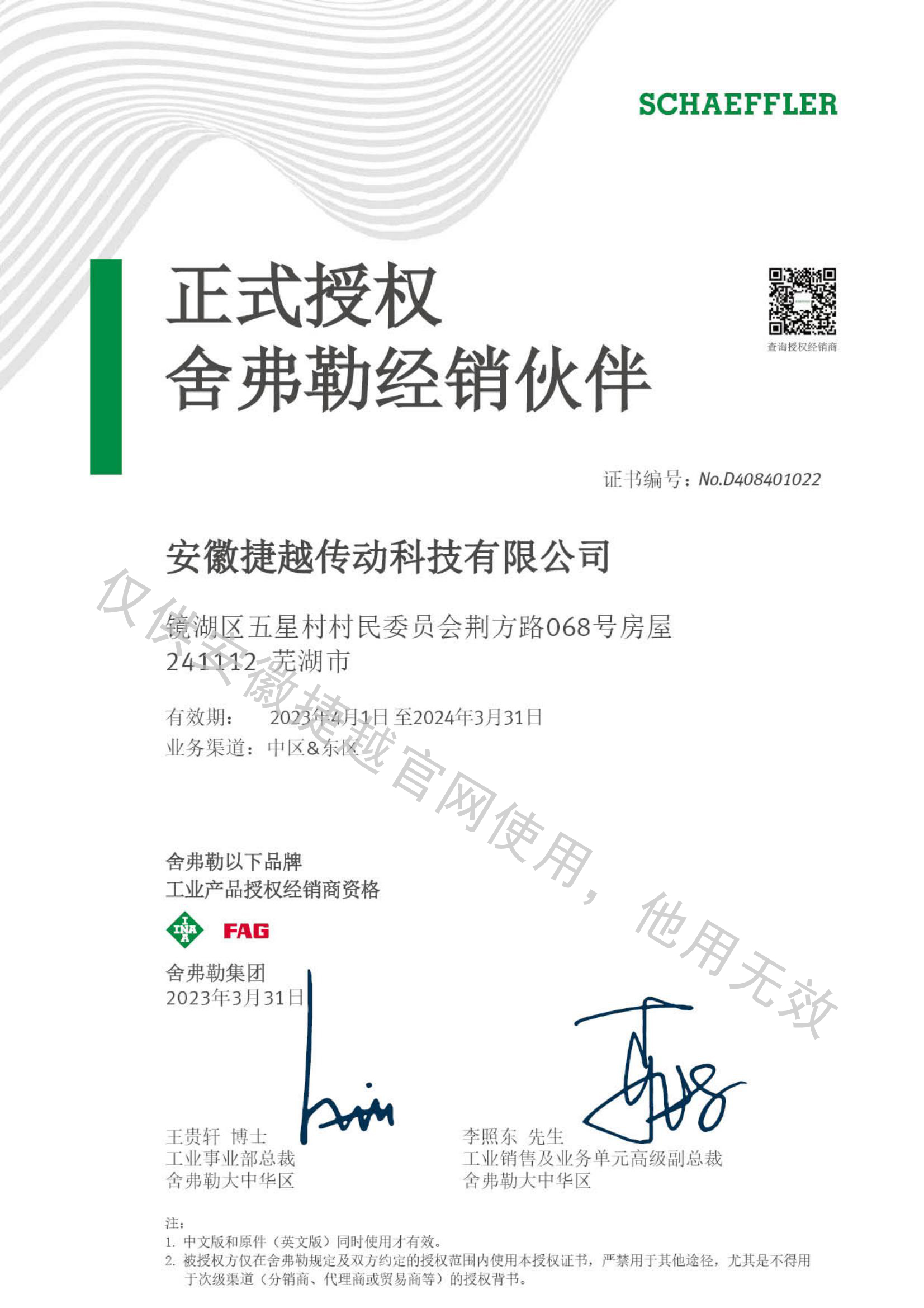 INA&FAG 2023年授权证书中文版
