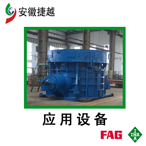 FAG圆柱滚子轴承NU2240E.M1.C3重齿JLP150B减速机、南高齿JMLX170减速机
