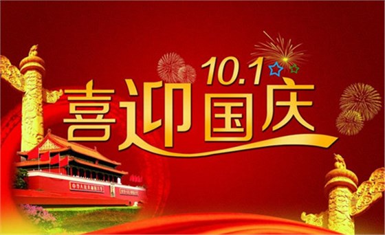 安徽捷越与您一起喜迎国庆
