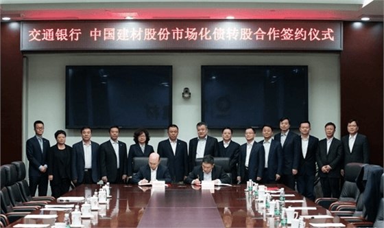 中国建材与交通银行签署转股合作协议.png 中国建材与交通银行签署转股合作协议.png