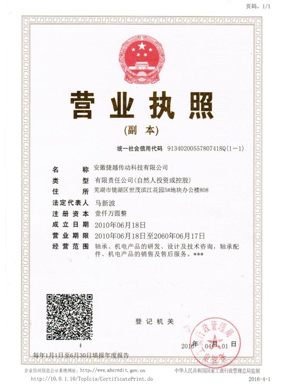 捷越营业执照最新版