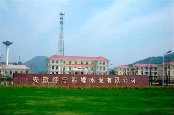 怀宁海螺公司