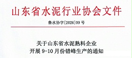 通知！水泥大省错峰停窑20天